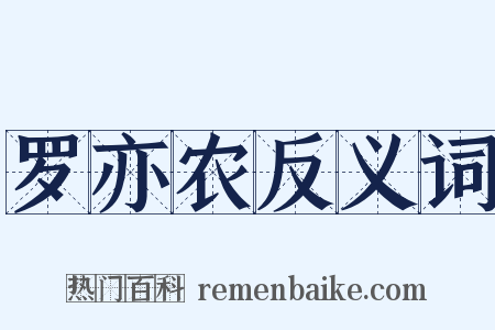 罗亦农反义词是什么意思的图片